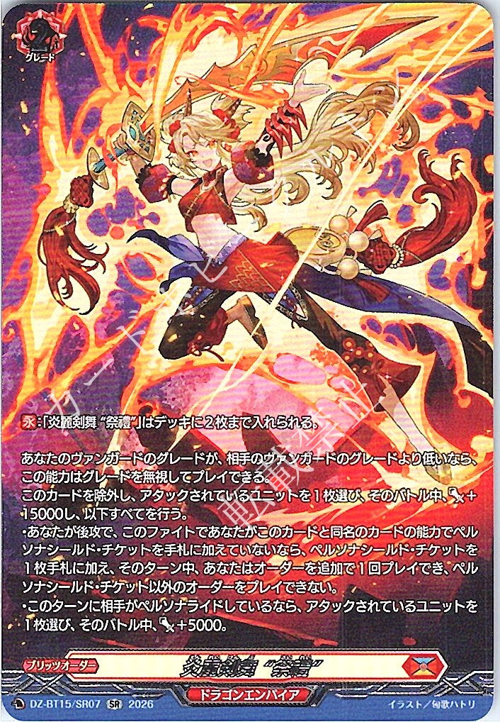 DZ/BT15/SR07SR 炎麗剣舞 “祭禮”