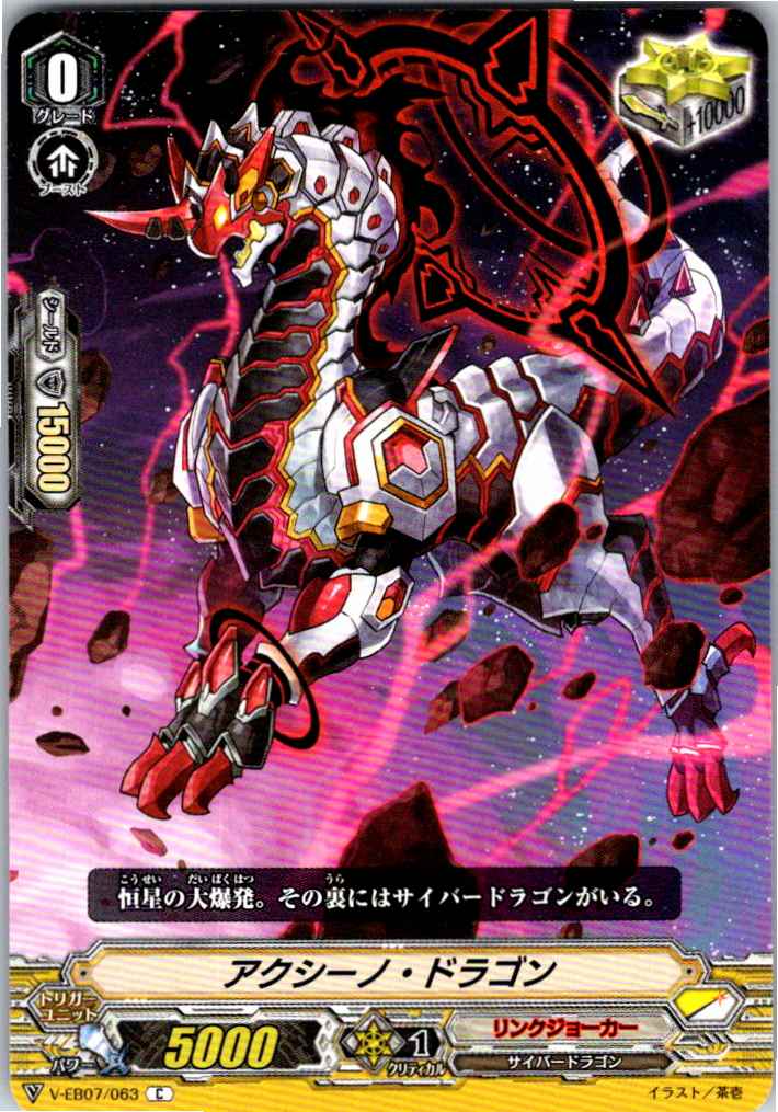 V/EB07/063C アクシーノ・ドラゴン 【別拠点在庫品B】