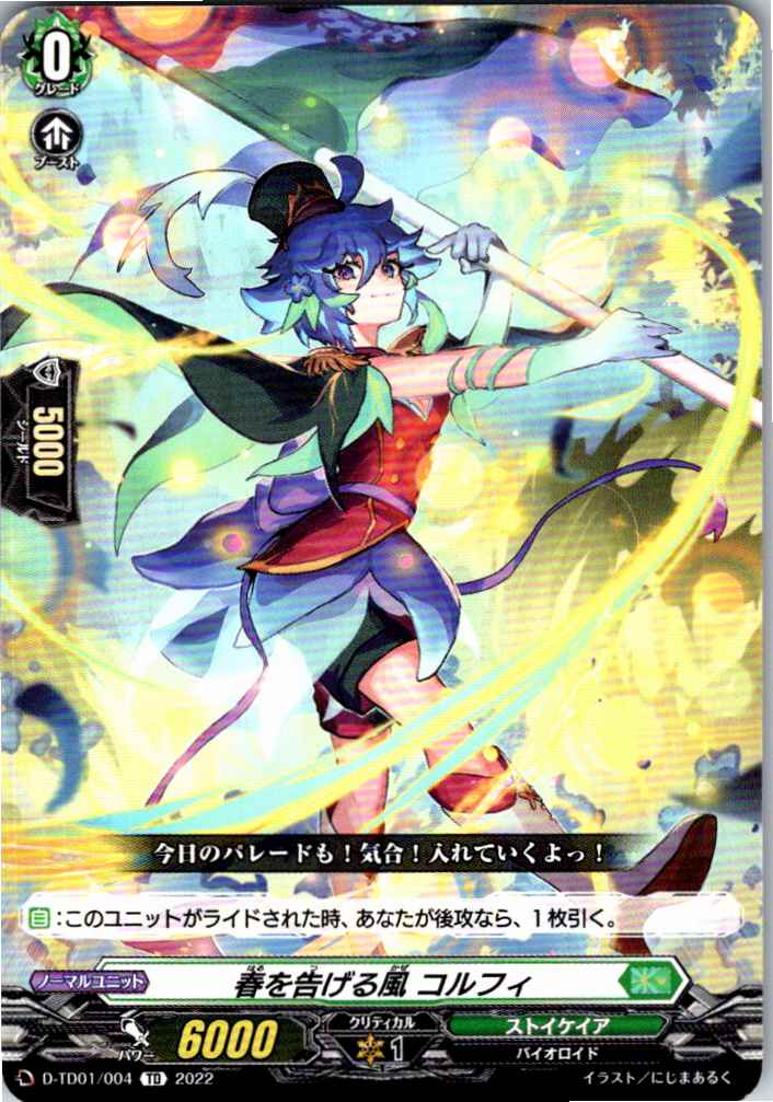 D/TD01/004TD 春を告げる風 コルフィ 【別拠点在庫品B】