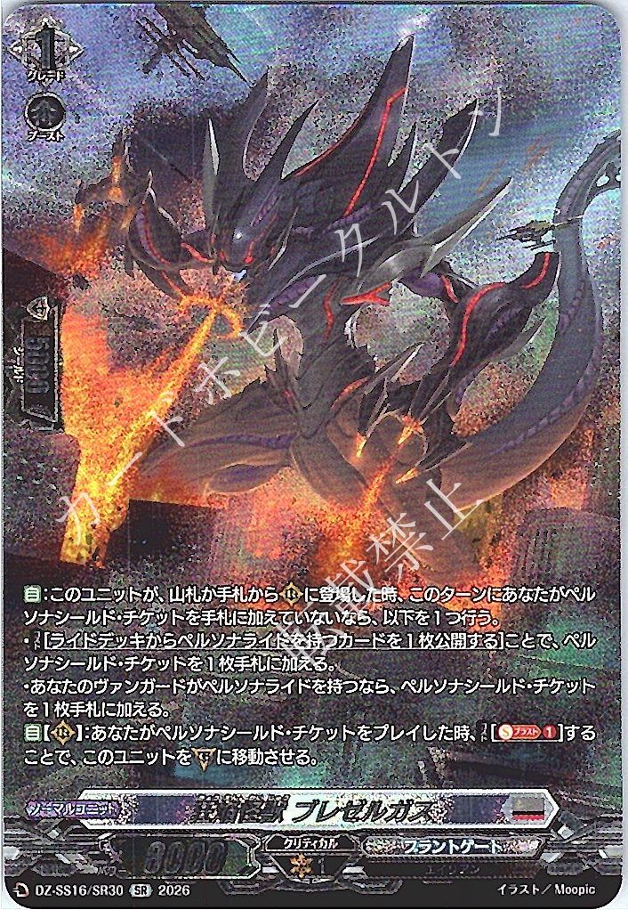 DZ/SS16/SR30SR Blazing Monster, Brezelgas (In-store purchase)