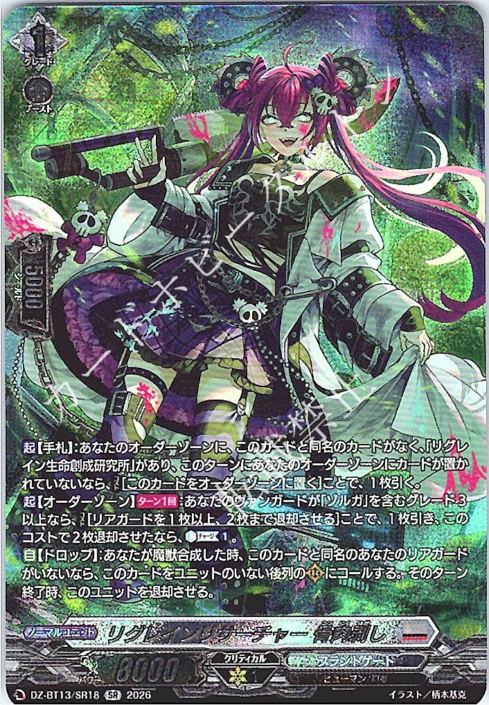 DZ/BT13/SR18SR リグレインリサーチャー 骨肉剥し