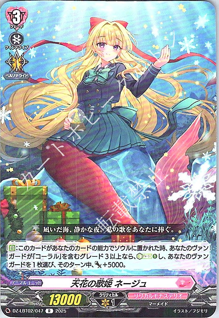DZ/LBT02/047R 天花の歌姫 ネージュ