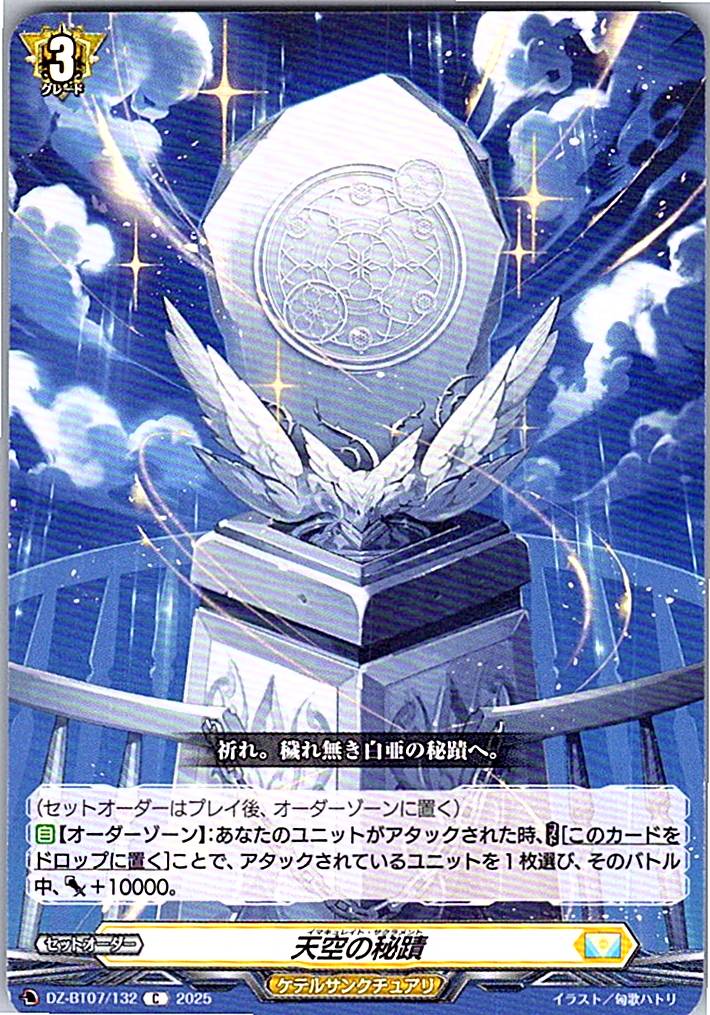 DZ/BT07/132C 天空の秘蹟 【別拠点在庫品B】