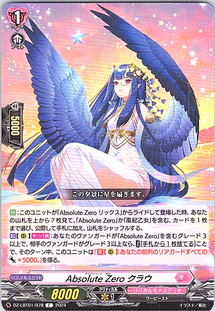 DZ/LBT01/078C Absolute Zero クラウ