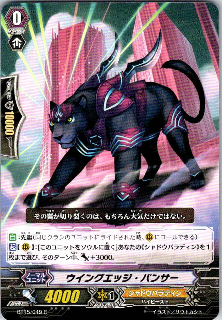 BT15/049C ウイングエッジ・パンサー 【倉庫在庫品】