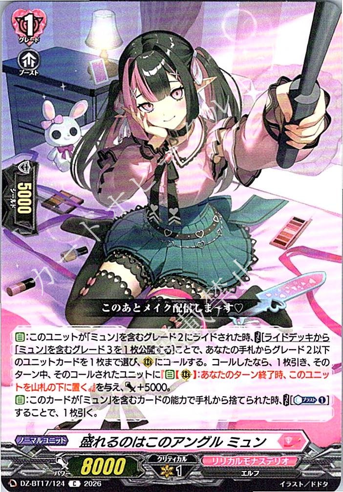 DZ/BT17/124C 盛れるのはこのアングル ミュン