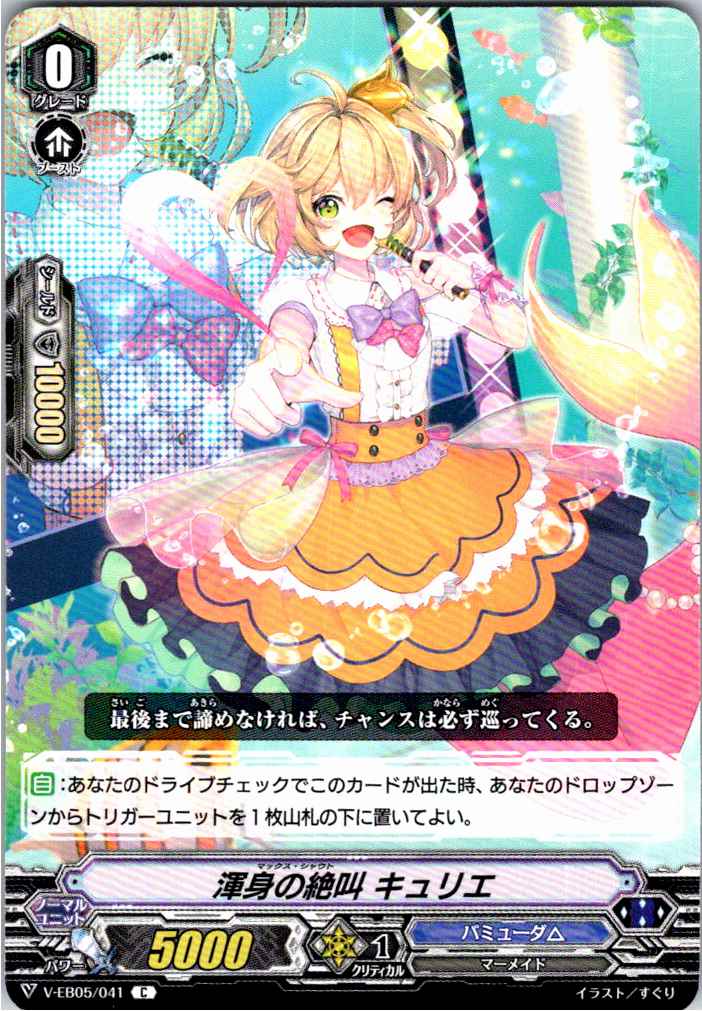 V/EB05/041C 渾身の絶叫 キュリエ 【別拠点在庫品B】