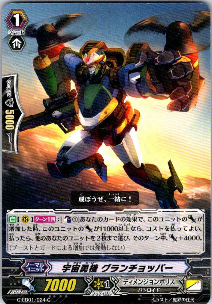 G/EB01/024C Cosmic Hero, Grandchopper [Warehouse Stock]
