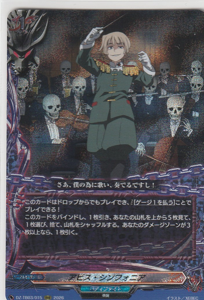 DZ/TB03/015RRR アビス・シンフォニア 【店頭買取品】