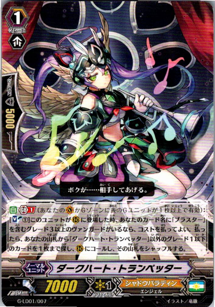 G-LD01/007 Dark Heart Trumpeter [Warehouse Stock]