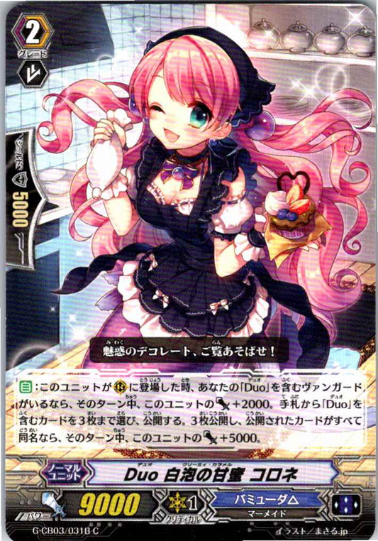 G/CB03/031BC Duo 白泡の甘蜜 コロネ 【倉庫在庫品】
