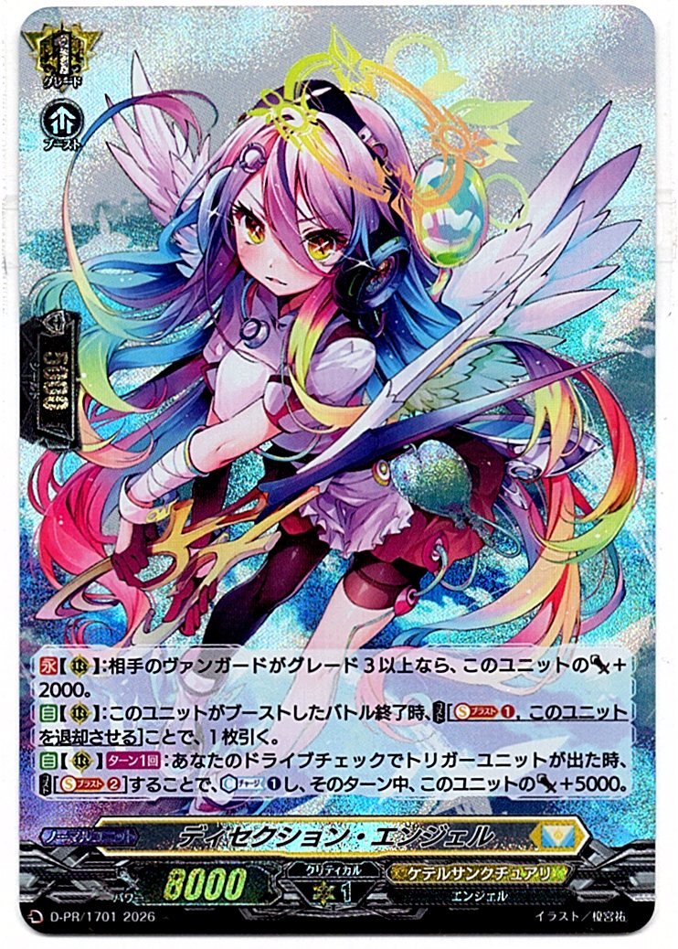 D/PR/1701PR ディセクション・エンジェル 【店頭買取品】