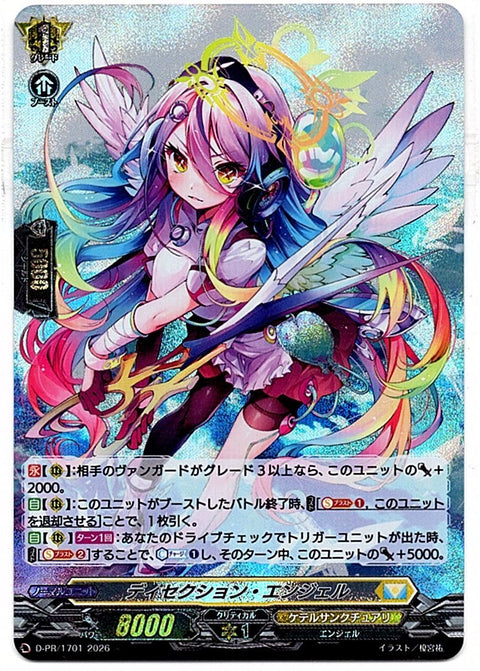 D/PR/1701PR ディセクション・エンジェル 【店頭買取品】