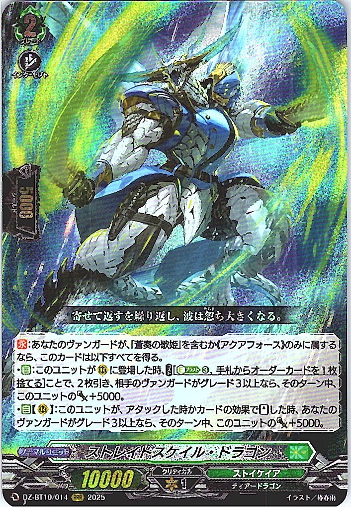 DZ/BT10/014RRR ストレイトスケイル・ドラゴン 【別拠点在庫品B】