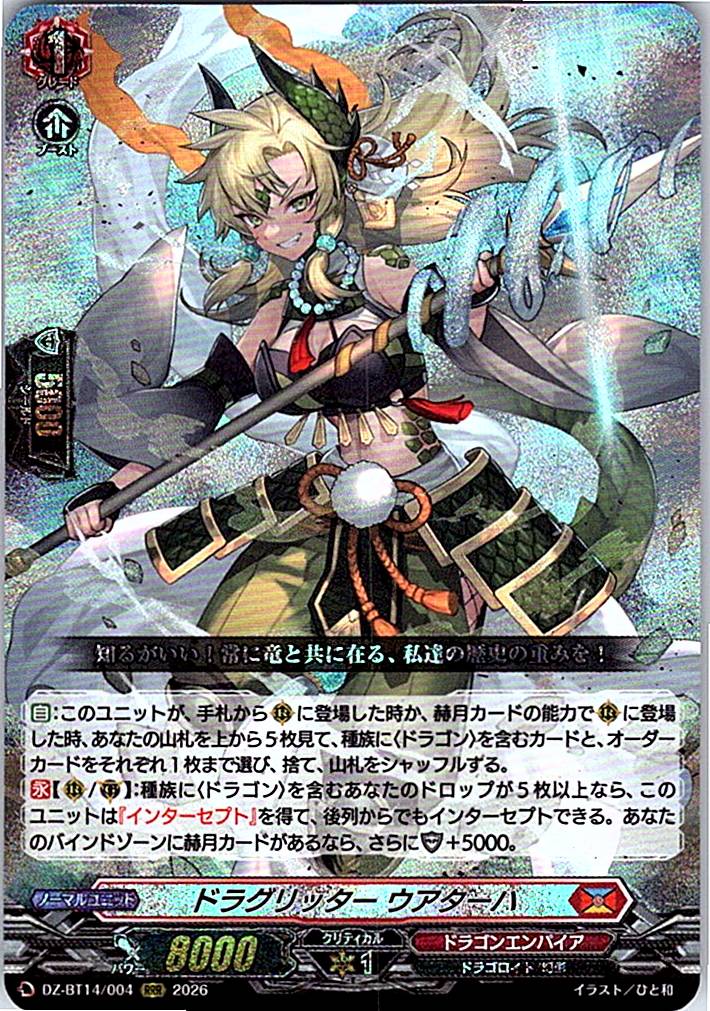 DZ/BT14/004RRR ドラグリッター ウアターハ 【別拠点在庫品B】