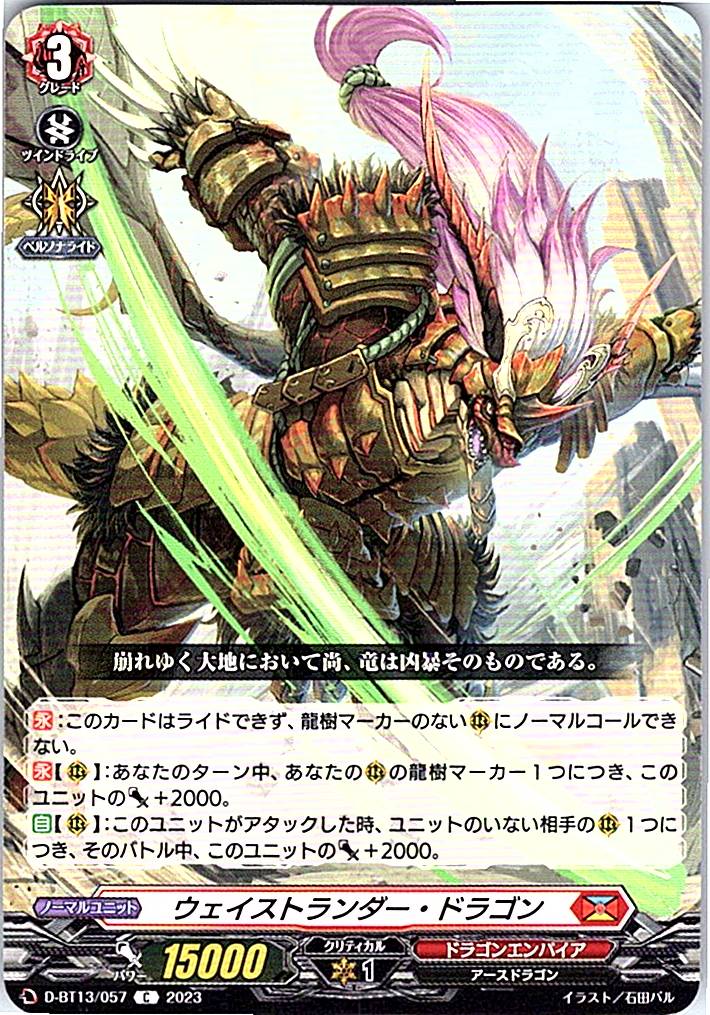 D/BT13/057C ウェイストランダー・ドラゴン 【別拠点在庫品B】