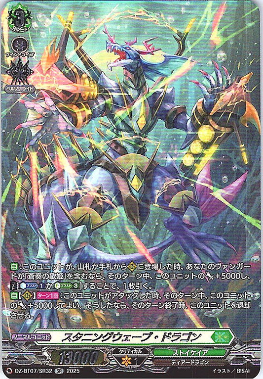 DZ/BT07/SR32SR スタニングウェーブ・ドラゴン