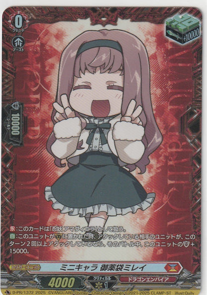 D/PR/1372 ミニキャラ 御薬袋ミレイ 【店頭買取品】