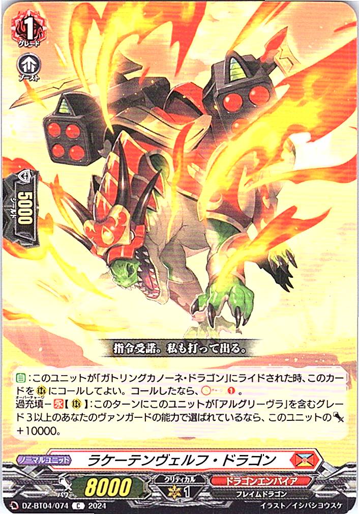 DZ/BT04/074C ラケーテンヴェルフ・ドラゴン
