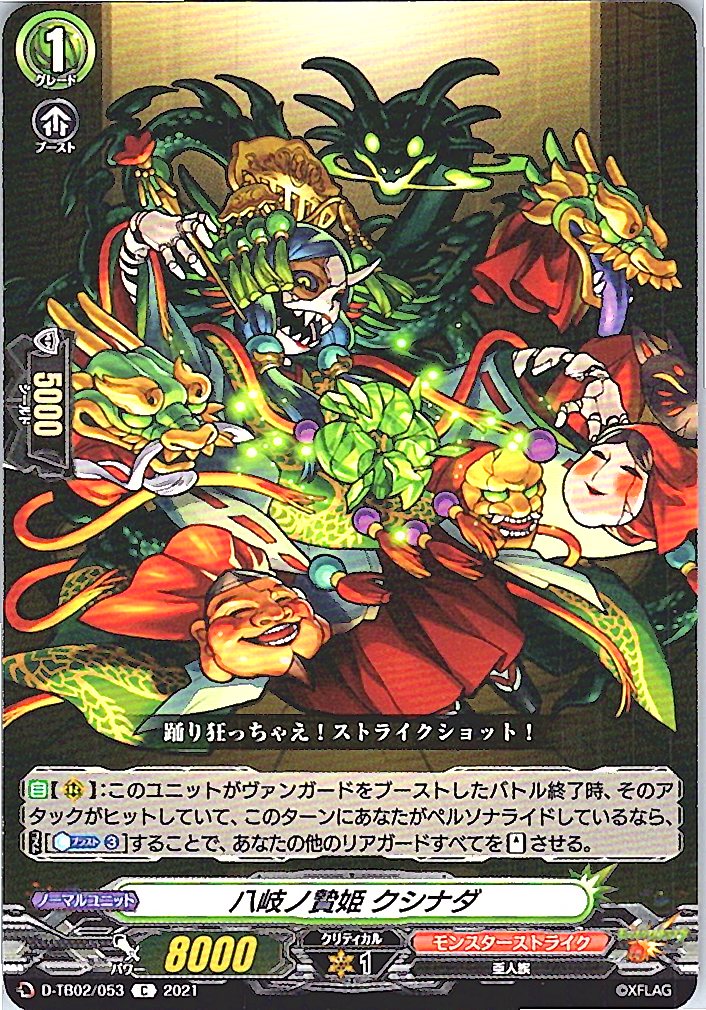 D/TB02/053C 八岐ノ贄姫 クシナダ 【別拠点在庫品B】