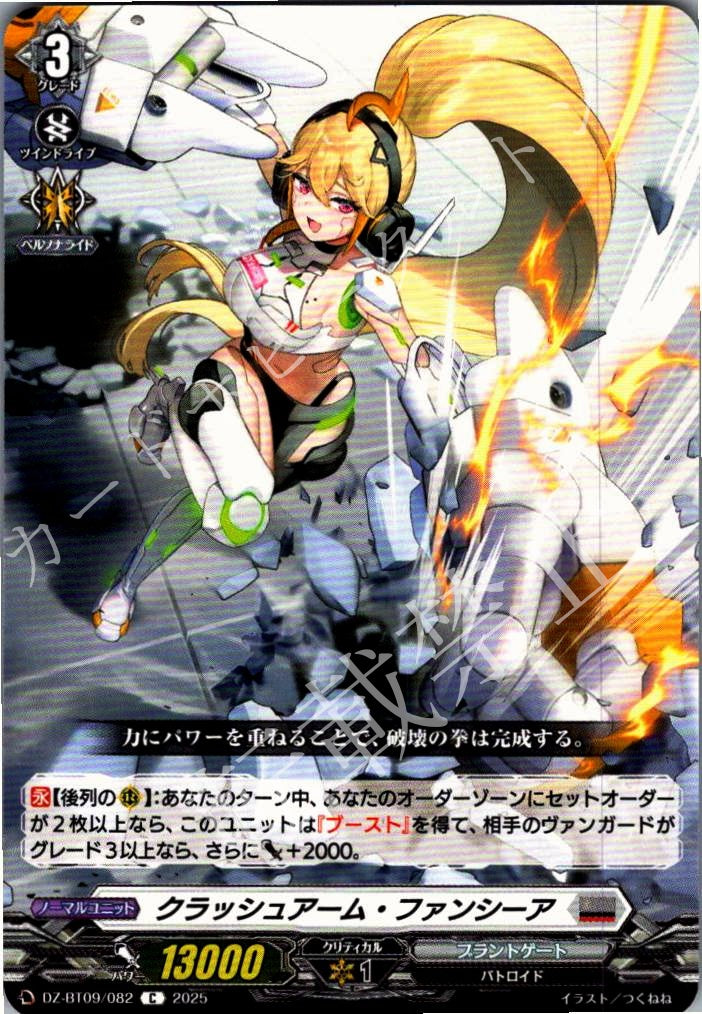 DZ/BT09/082C Crash Arm, Fancy R