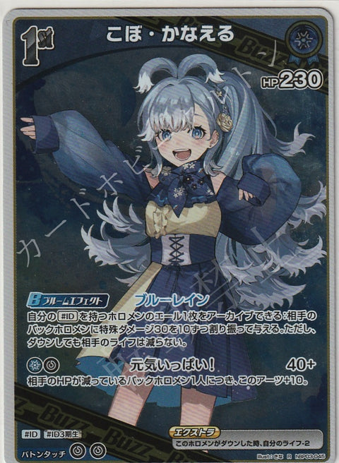 HBP03/045R こぼ・かなえる