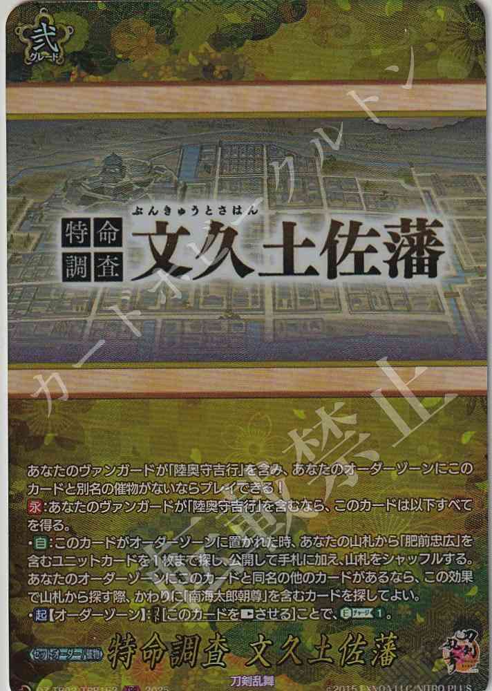 DZ/TB02/TRR162 Special Investigation: Bunkyu Tosa Domain