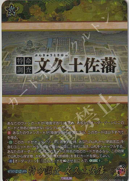 DZ/TB02/TRR162 特命調査 文久土佐藩