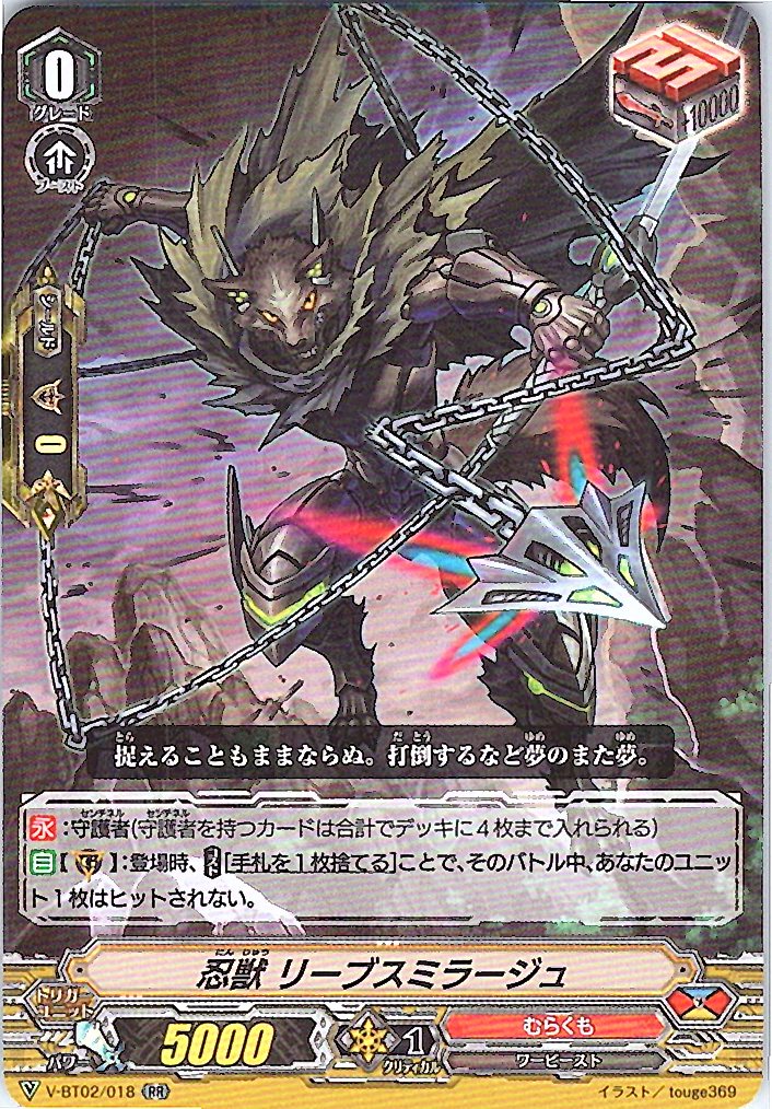 V/BT02/018RR 忍獣 リーブスミラージュ 【別拠点在庫品B】