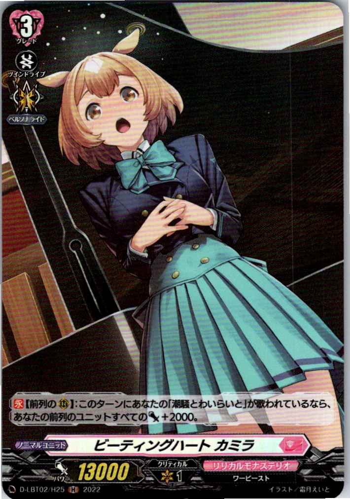 D/LBT02/H25H Beating Heart, Camilla [Alternate Stock B]