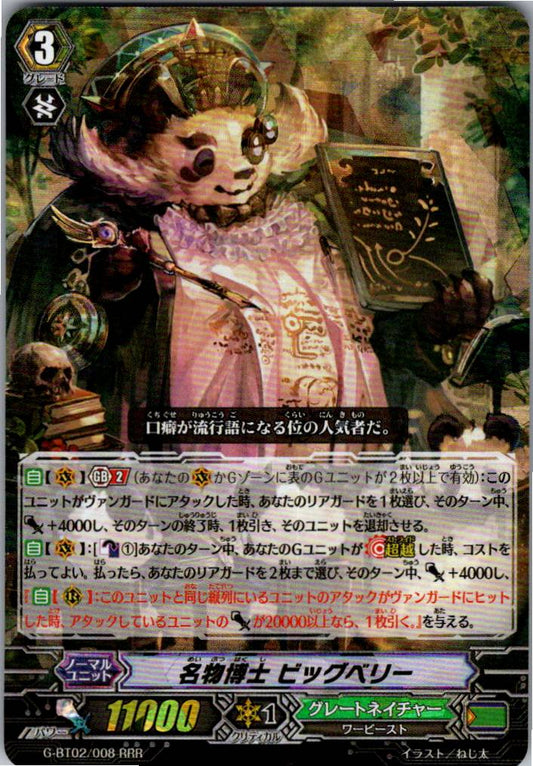 G/BT02/008RRR 名物博士 ビッグベリー 【倉庫在庫品】