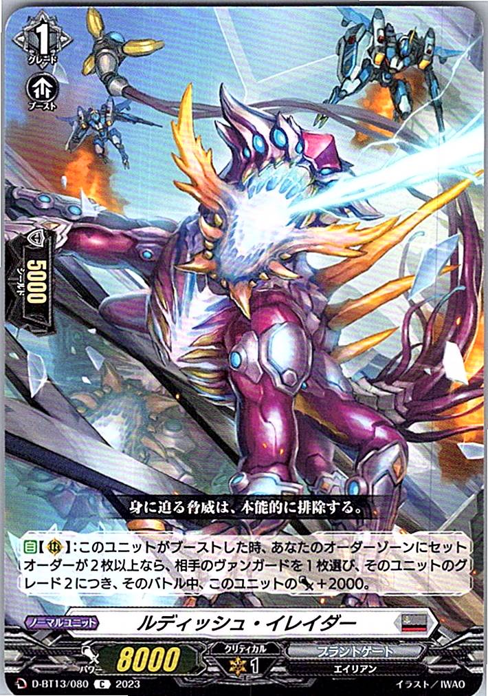 D/BT13/080C ルディッシュ・イレイダー 【別拠点在庫品B】
