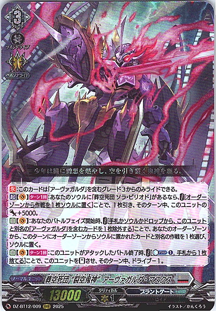 DZ/BT12/009RRR 葬空死団 “裂空鬼神”アーヴァガルダ・マスクス