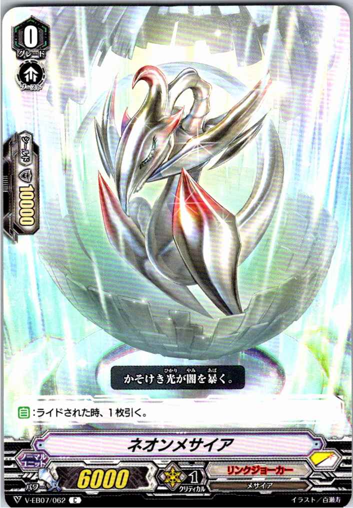 V/EB07/062C ネオンメサイア 【別拠点在庫品B】