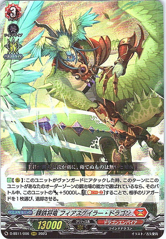 D/SS11/006RRR 錬鉄将竜 フィアスゲイラー・ドラゴン