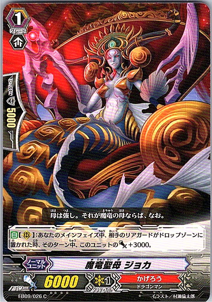 EB09/026C Demonic Dragon Holy Mother Joka [Warehouse Stock]