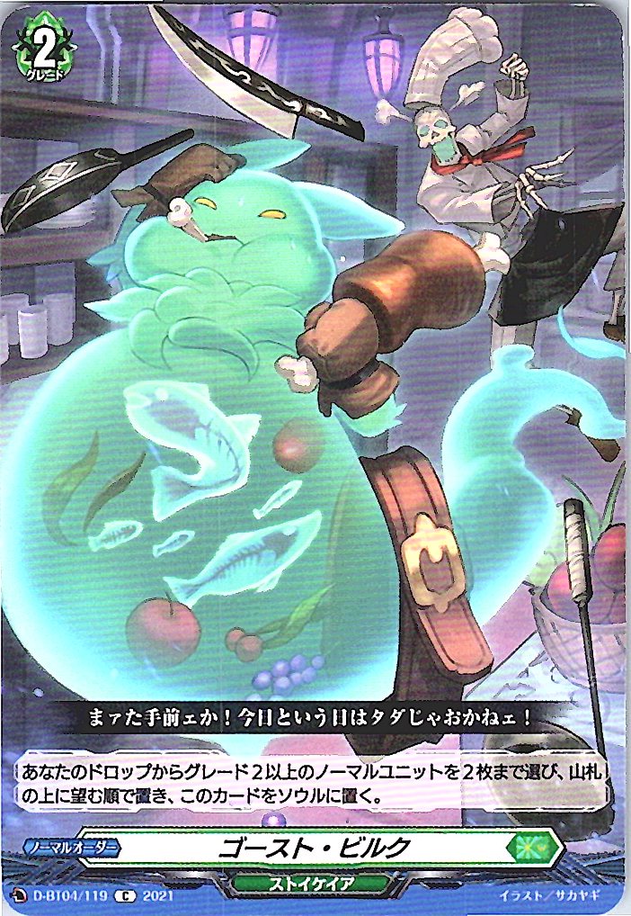 D/BT04/119C Ghost Bilk