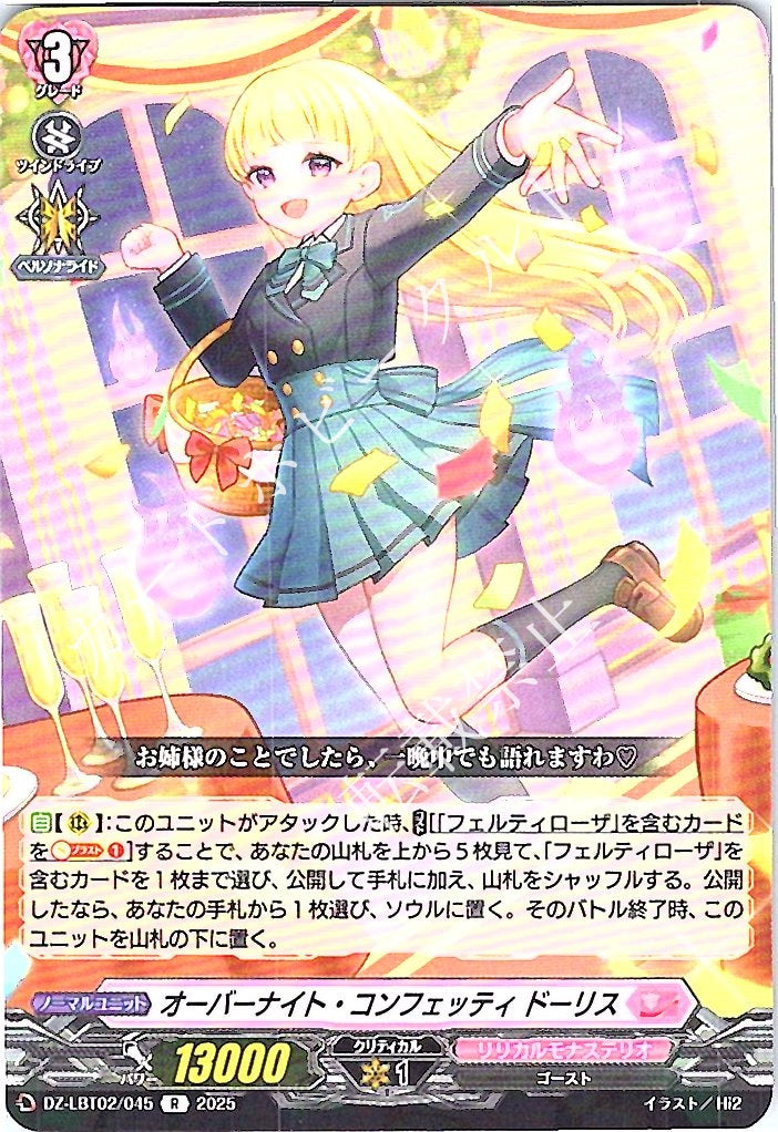 DZ/LBT02/045R オーバーナイト・コンフェッティ ドーリス