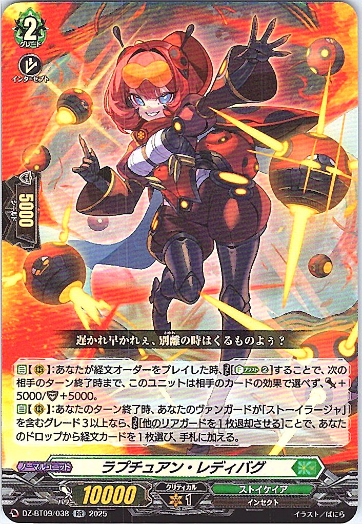 DZ/BT09/038RR ラプチュアン・レディバグ 【別拠点在庫品B】