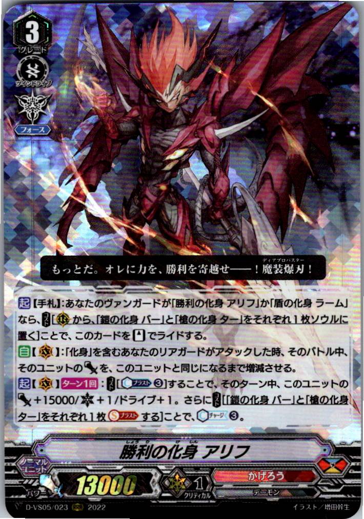 D/VS05/023RRR 勝利の化身 アリフ 【別拠点在庫品B】