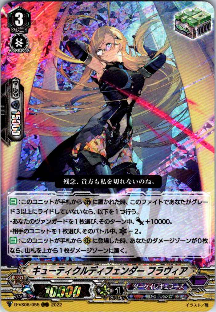 D/VS06/055RRR Cuticle Defender, Flavia [Warehouse Stock]