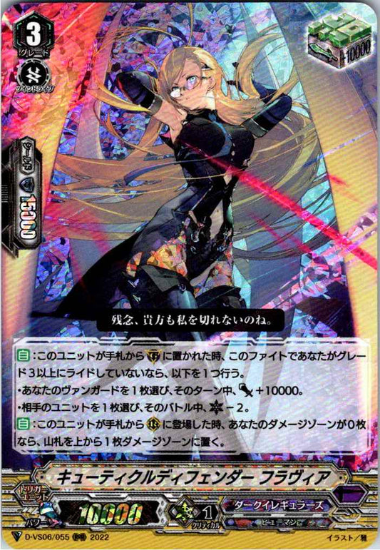 D/VS06/055RRR キューティクルディフェンダー フラヴィア 【倉庫在庫品】