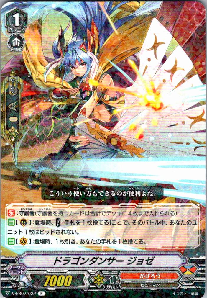 V/EB07/022R ドラゴンダンサー ジョゼ 【倉庫在庫品】