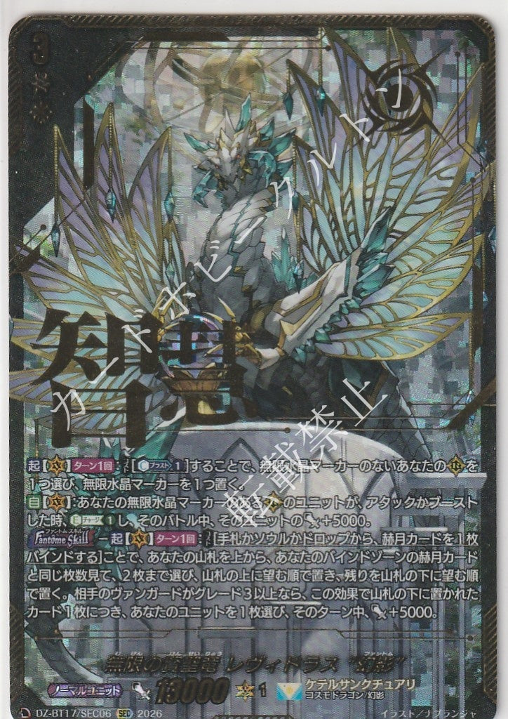 DZ/BT17/SEC06SEC 無限の賢聖竜 レヴィドラス “幻影”