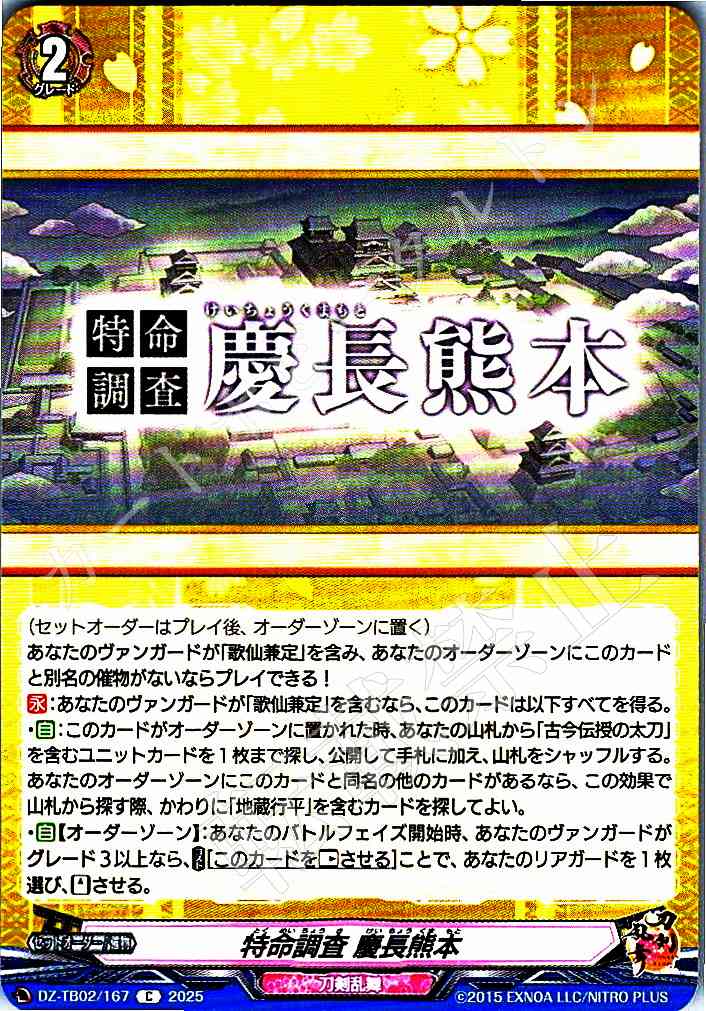DZ/TB02/167 Special Investigation: Keichō Kumamoto