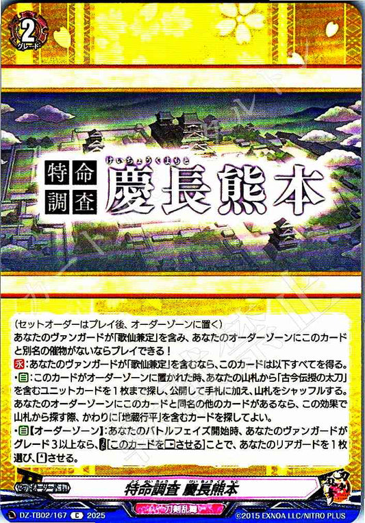 DZ/TB02/167 特命調査 慶長熊本
