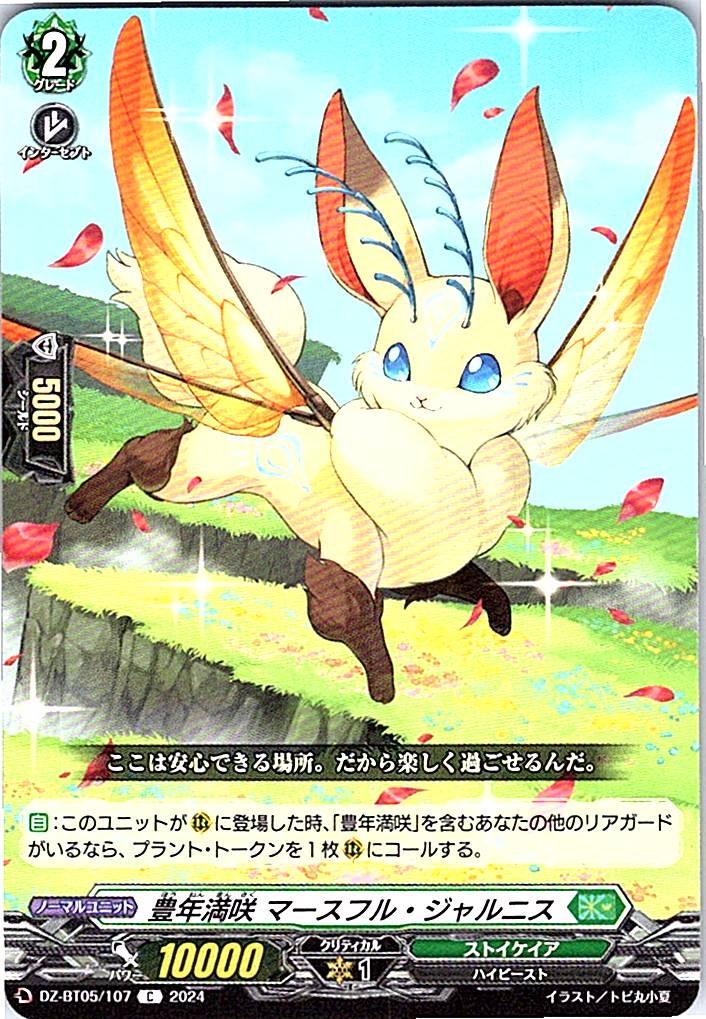 DZ/BT05/107C 豊年満咲 マースフル・ジャルニス