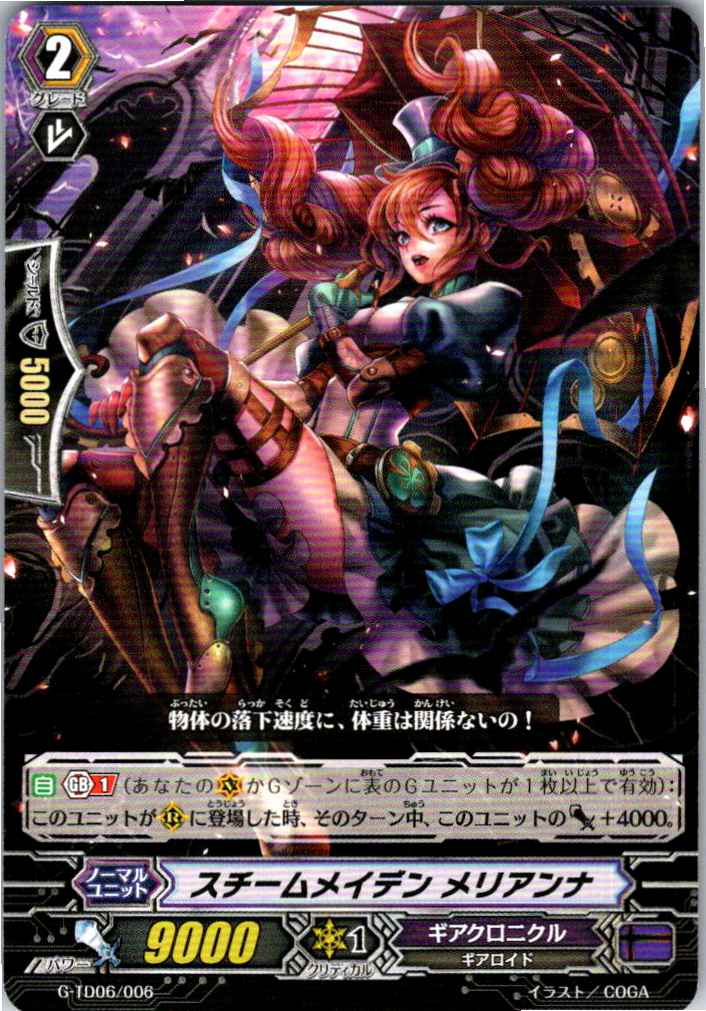 G/TD06/006TD スチームメイデン メリアンナ 【別拠点在庫品B】