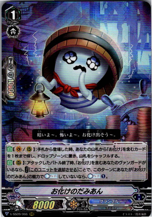 V/SS09/066RRR お化けのだみあん 【倉庫在庫品】