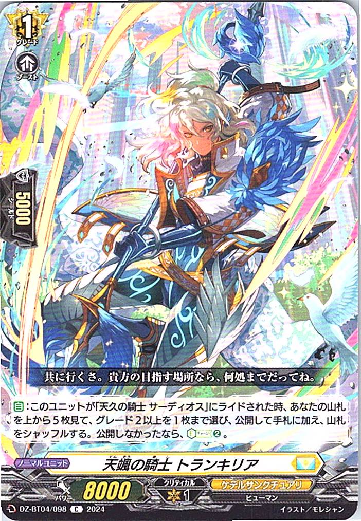 DZ/BT04/098C 天颯の騎士 トランキリア